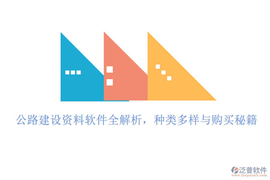 公路建設(shè)資料軟件全解析，種類多樣與購買秘籍