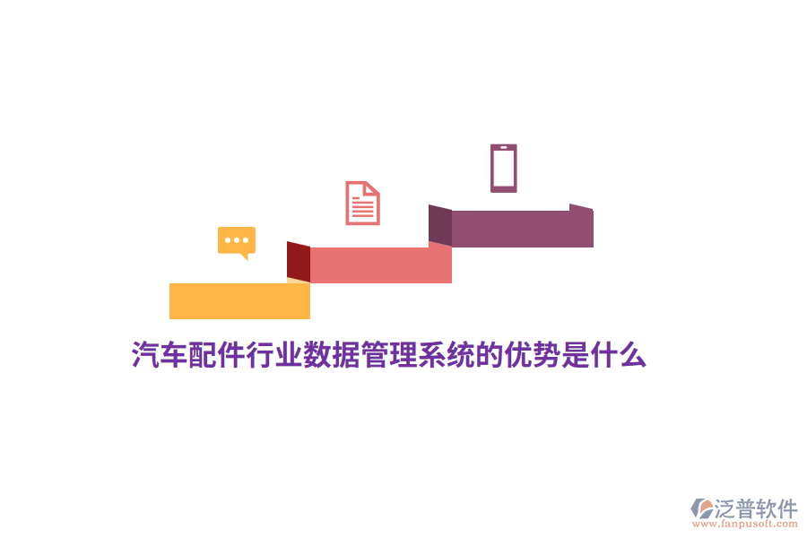 汽車配件行業(yè)數(shù)據(jù)管理系統(tǒng)的優(yōu)勢(shì)是什么？