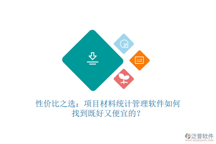 性價(jià)比之選：項(xiàng)目材料統(tǒng)計(jì)管理軟件如何找到既好又便宜的？
