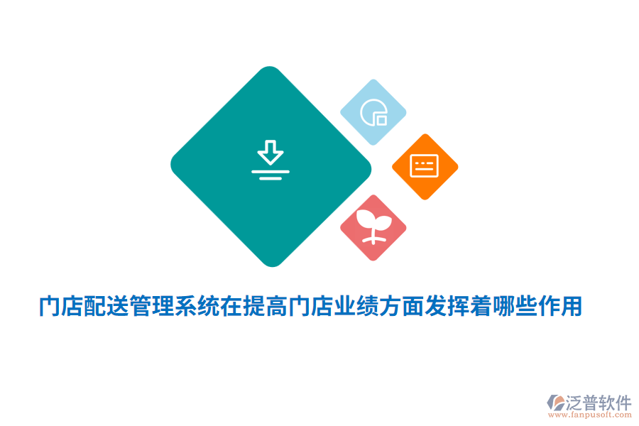 門店配送管理系統(tǒng)在提高門店業(yè)績方面發(fā)揮著哪些作用？
