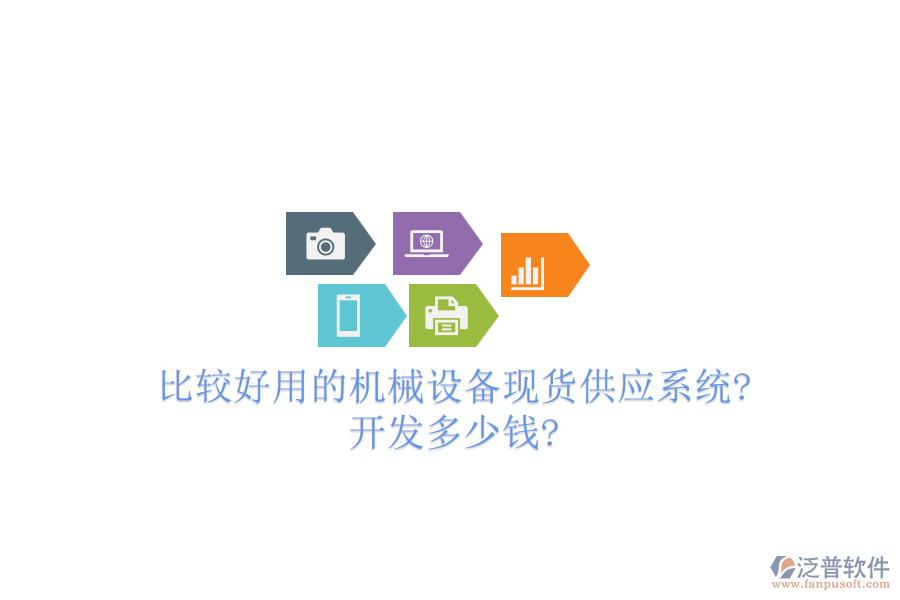 比較好用的機械設(shè)備現(xiàn)貨供應(yīng)系統(tǒng)?開發(fā)多少錢?