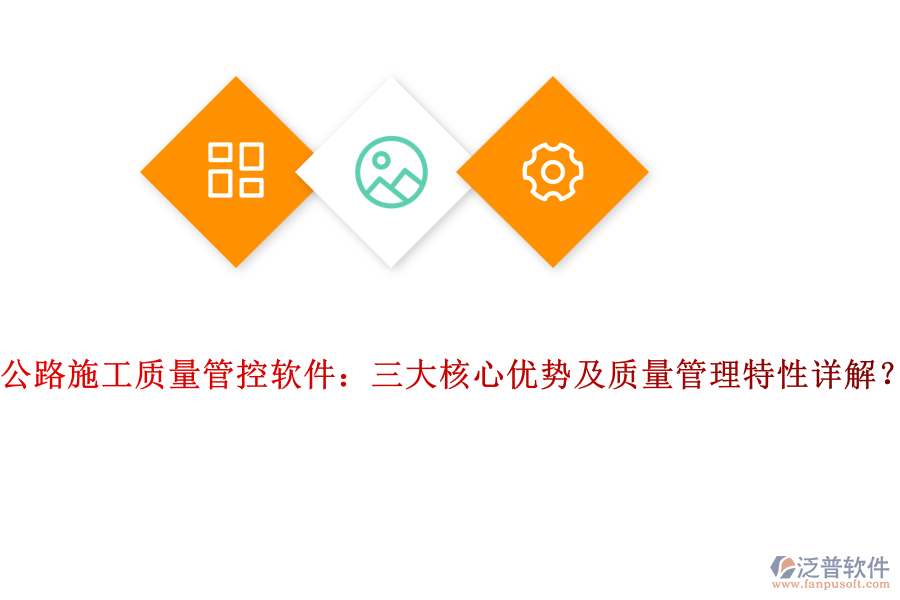 公路施工質(zhì)量管控軟件：三大核心優(yōu)勢及質(zhì)量管理特性詳解？