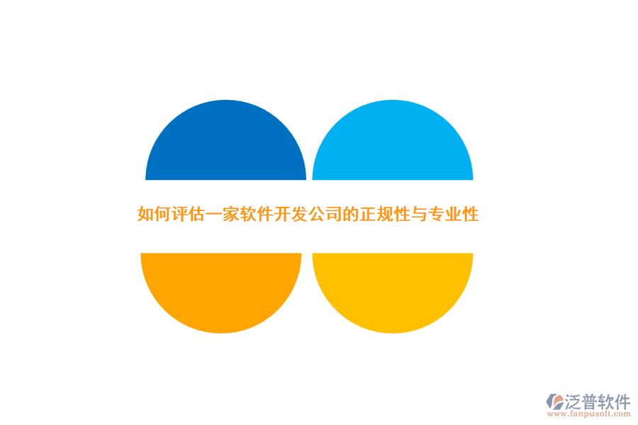 如何評估一家軟件開發(fā)公司的正規(guī)性與專業(yè)性？