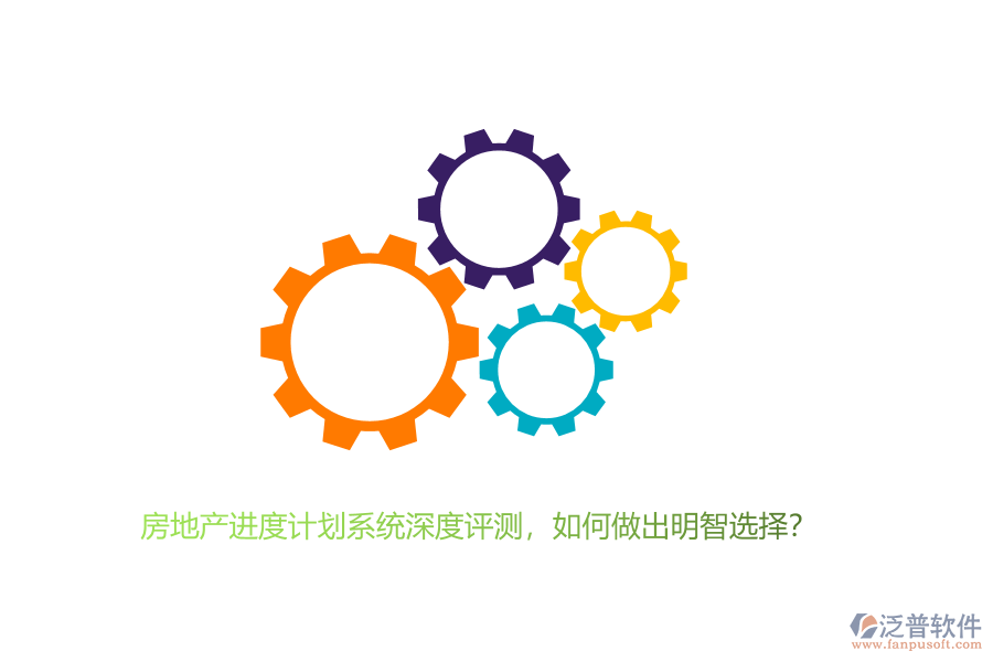 房地產(chǎn)進度計劃系統(tǒng)深度評測，如何做出明智選擇？