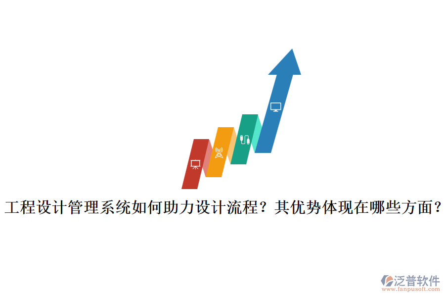 工程設(shè)計(jì)管理系統(tǒng)如何助力設(shè)計(jì)流程？其優(yōu)勢(shì)體現(xiàn)在哪些方面？