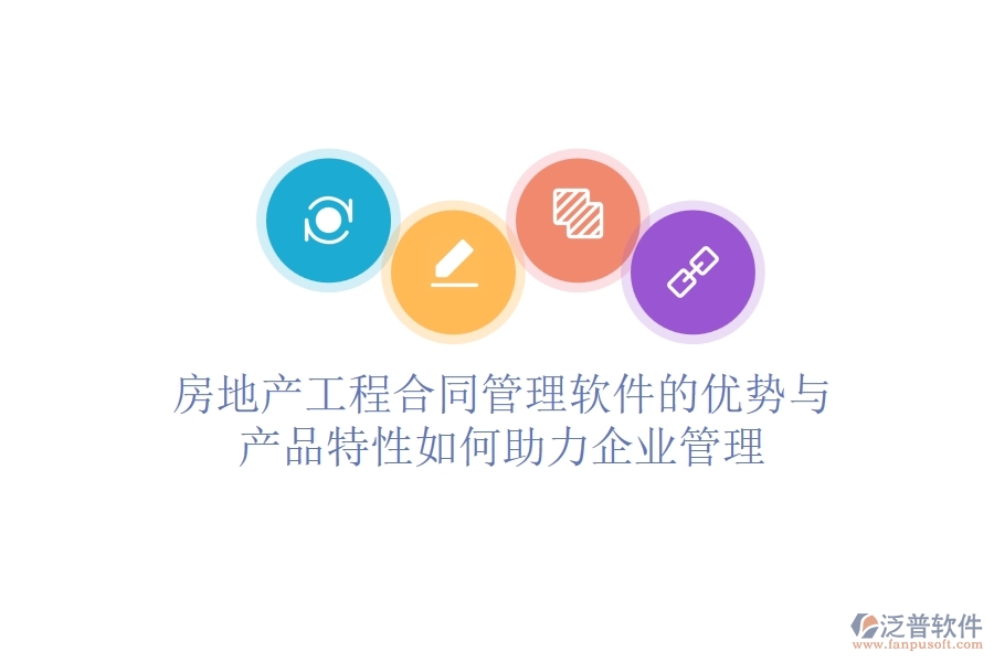 房地產(chǎn)工程合同管理軟件的優(yōu)勢(shì)與產(chǎn)品特性如何助力企業(yè)管理？