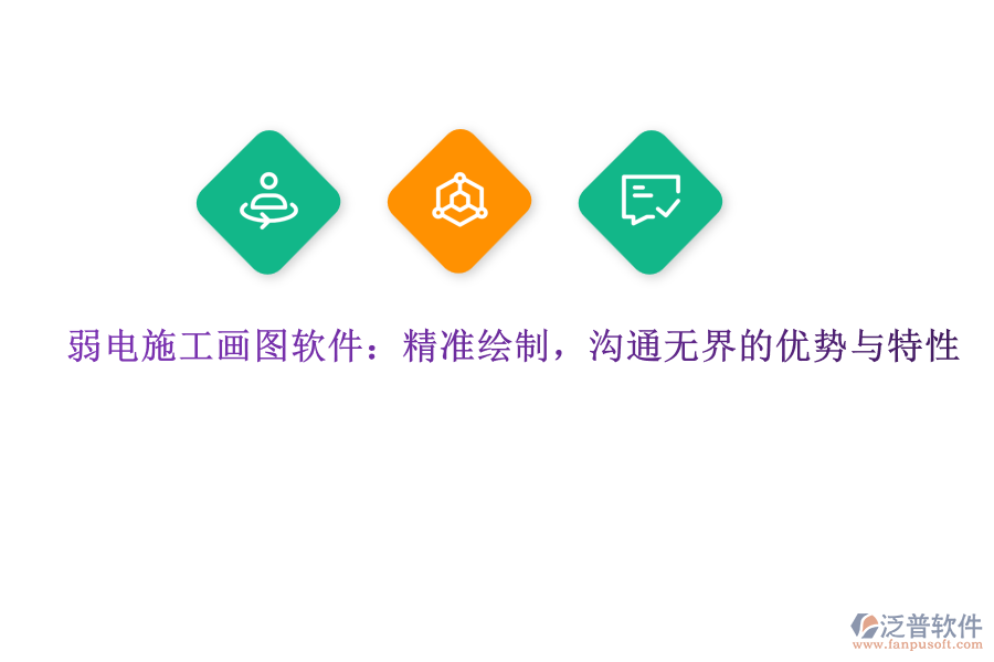 弱電施工畫圖軟件：精準繪制，溝通無界的優(yōu)勢與特性