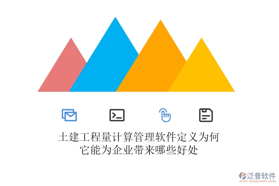 土建工程量計算管理軟件定義為何？它能為企業(yè)帶來哪些好處？