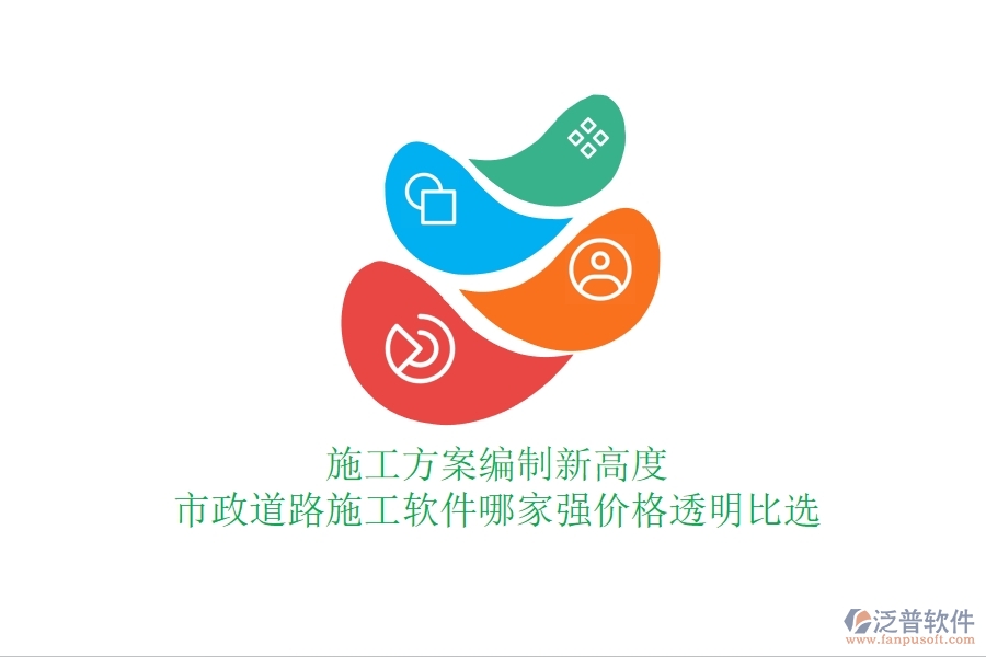 施工方案編制新高度：市政道路施工軟件哪家強(qiáng)，價(jià)格透明比選