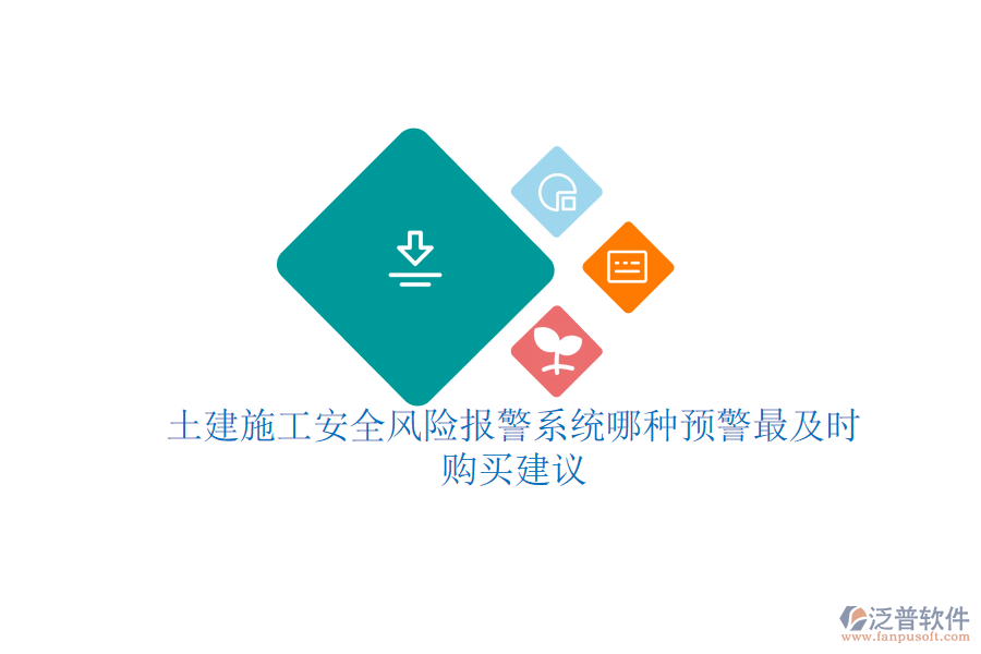 土建施工安全風(fēng)險(xiǎn)報(bào)警系統(tǒng)哪種預(yù)警最及時(shí)？購(gòu)買建議