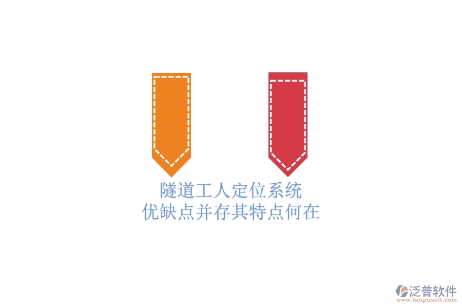 隧道工人定位系統(tǒng)：優(yōu)缺點(diǎn)并存，其特點(diǎn)何在？