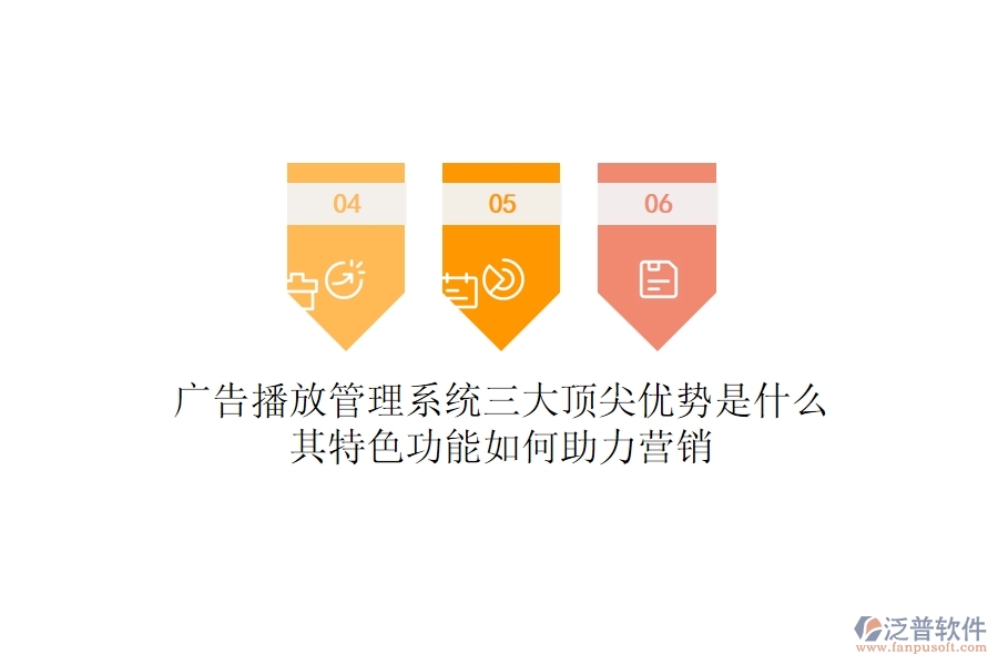 廣告播放管理系統(tǒng)三大頂尖優(yōu)勢(shì)是什么？其特色功能如何助力營(yíng)銷？