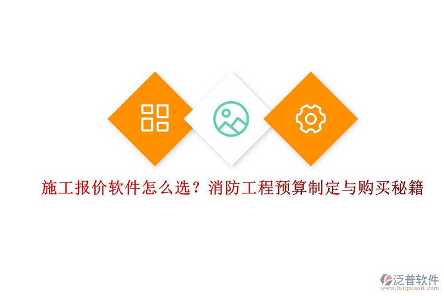 施工報(bào)價(jià)軟件怎么選？消防工程預(yù)算制定與購(gòu)買秘籍