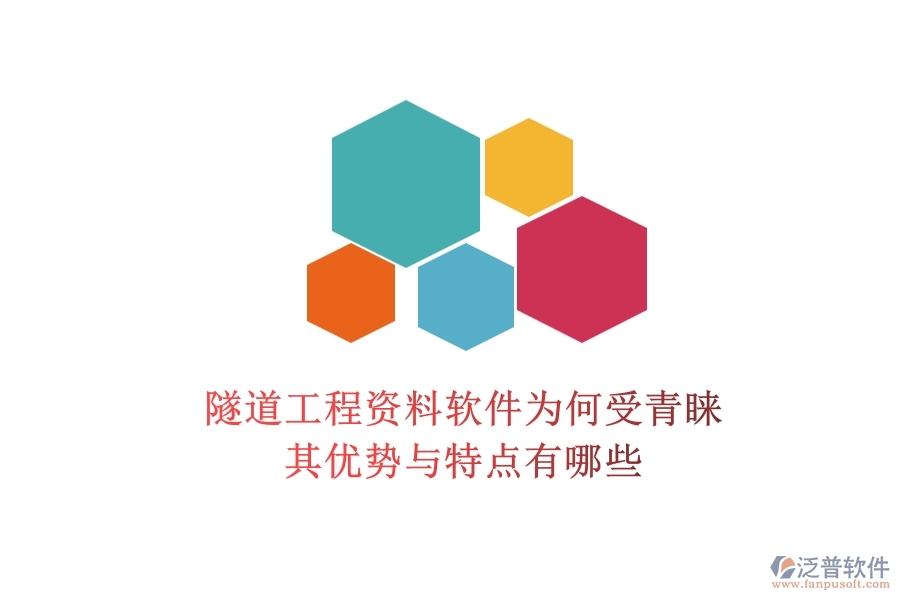 隧道工程資料軟件為何受青睞？其優(yōu)勢(shì)與特點(diǎn)有哪些？