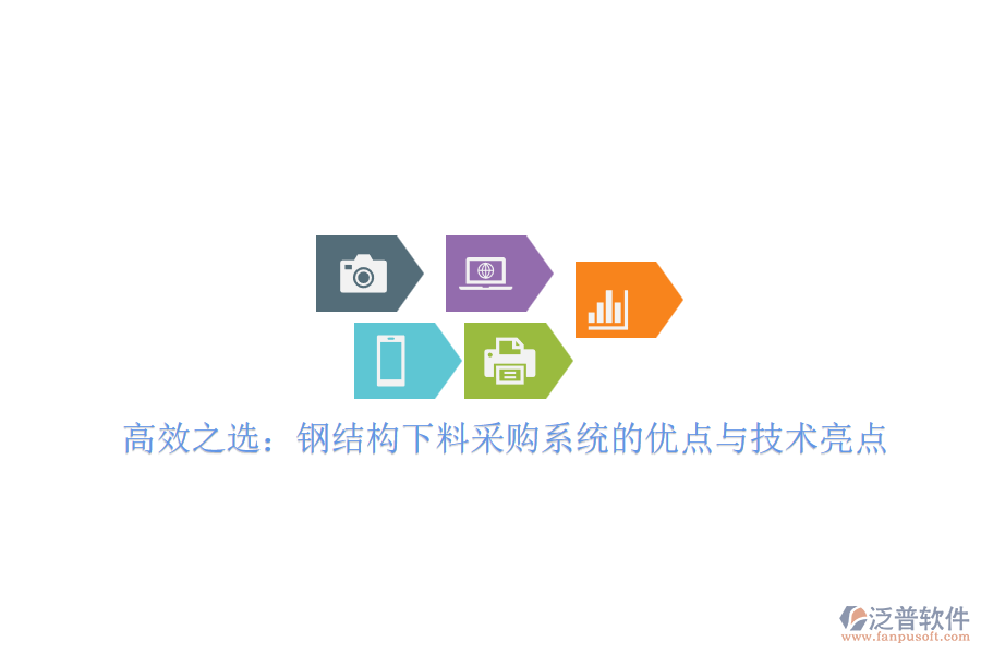 高效之選：鋼結(jié)構(gòu)下料采購系統(tǒng)的優(yōu)點(diǎn)與技術(shù)亮點(diǎn)