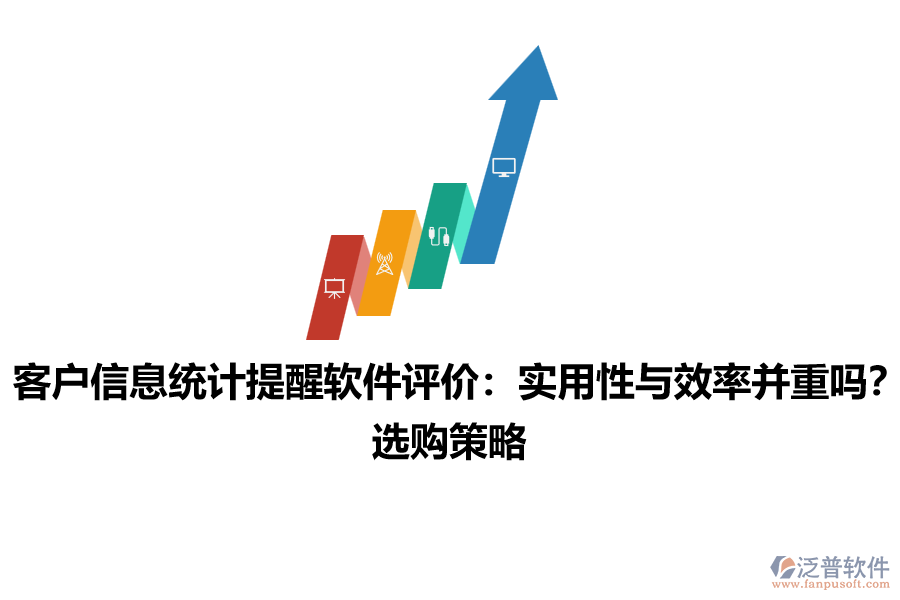 客戶信息統(tǒng)計提醒軟件評價：實用性與效率并重嗎？選購策略