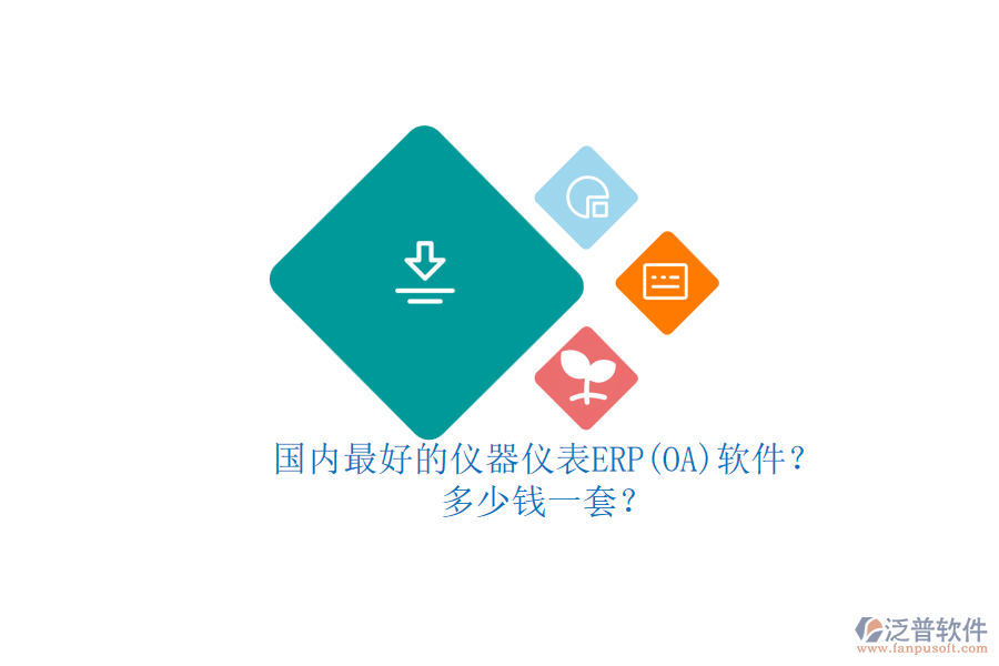 國內(nèi)最好的儀器儀表ERP(OA)軟件？多少錢一套？