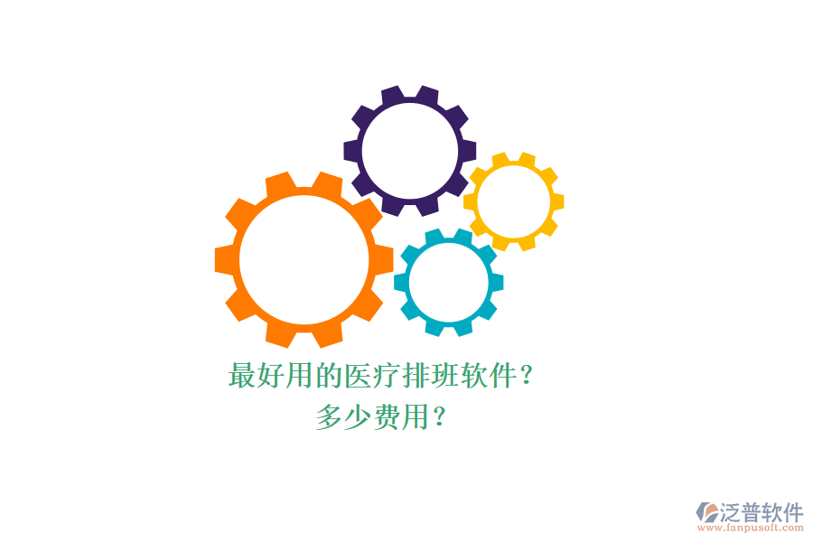 最好用的醫(yī)療排班軟件？ 多少費(fèi)用？