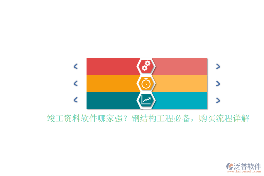 竣工資料軟件哪家強(qiáng)？鋼結(jié)構(gòu)工程必備，購(gòu)買流程詳解