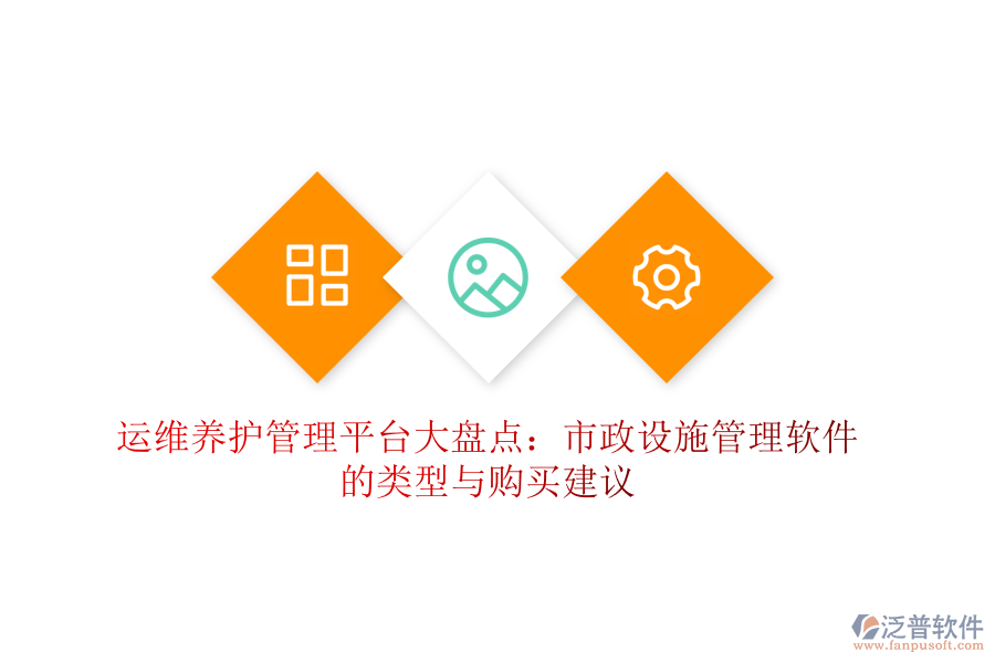運(yùn)維養(yǎng)護(hù)管理平臺(tái)大盤(pán)點(diǎn)：市政設(shè)施管理軟件的類型與購(gòu)買(mǎi)建議