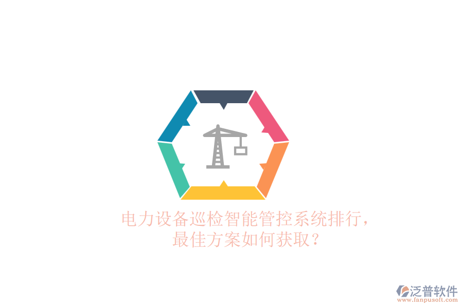電力設(shè)備巡檢智能管控系統(tǒng)排行，最佳方案如何獲??？