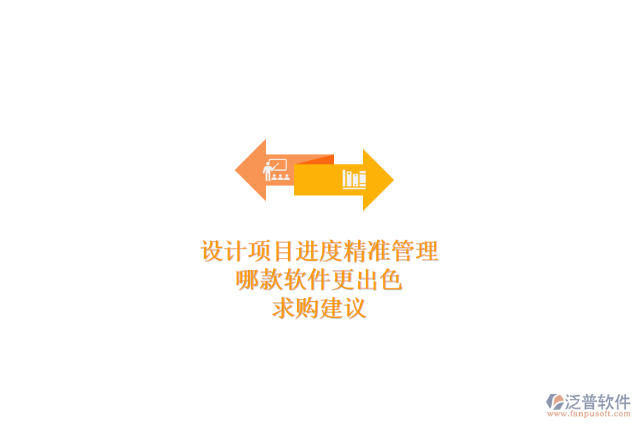 設(shè)計(jì)項(xiàng)目進(jìn)度精準(zhǔn)管理，哪款軟件更出色？求購建議