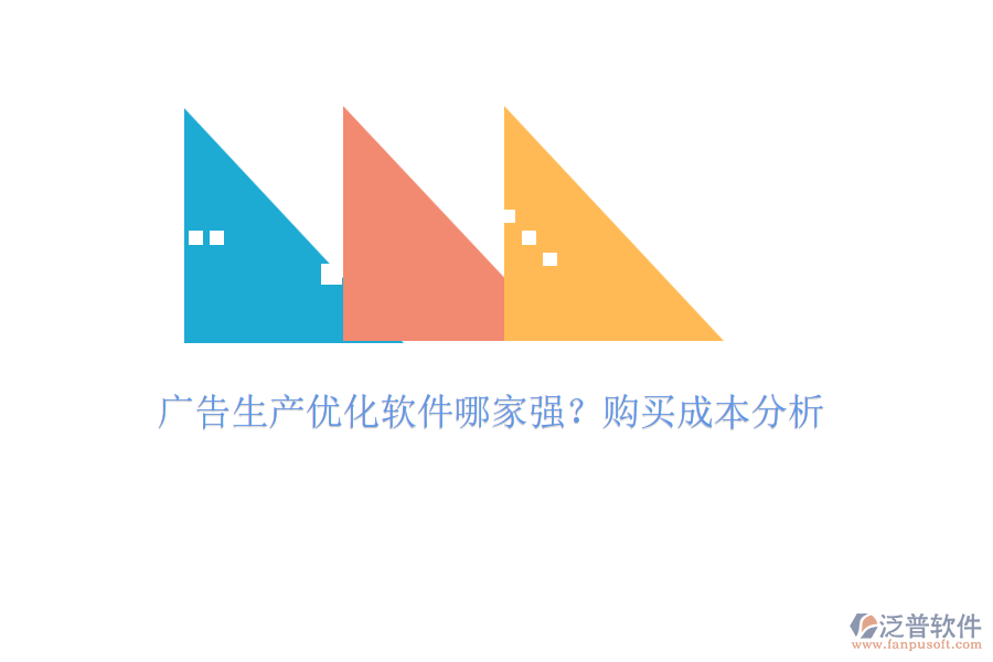 廣告生產(chǎn)優(yōu)化軟件哪家強(qiáng)？購(gòu)買(mǎi)成本分析