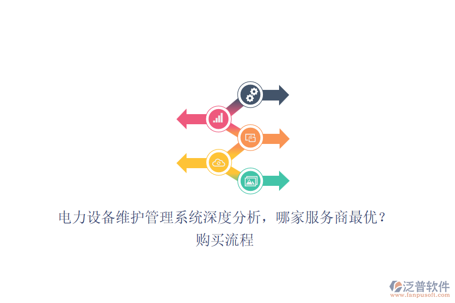 電力設(shè)備維護(hù)管理系統(tǒng)深度分析，哪家服務(wù)商最優(yōu)？購買流程