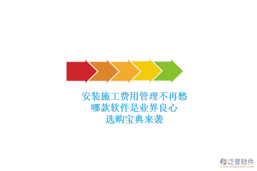 安裝施工費用管理不再愁，哪款軟件是業(yè)界良心？選購寶典來襲