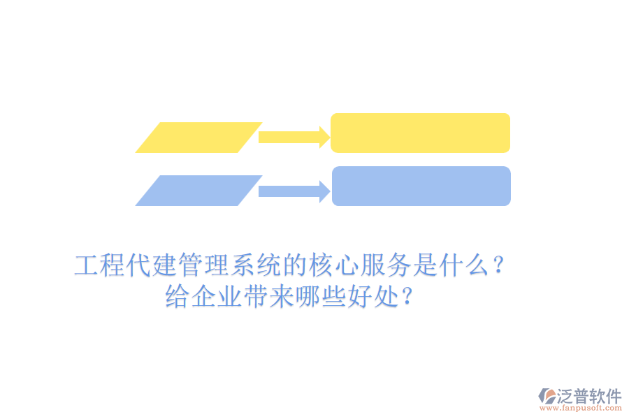 工程代建管理系統(tǒng)的核心服務(wù)是什么？給企業(yè)帶來哪些好處？