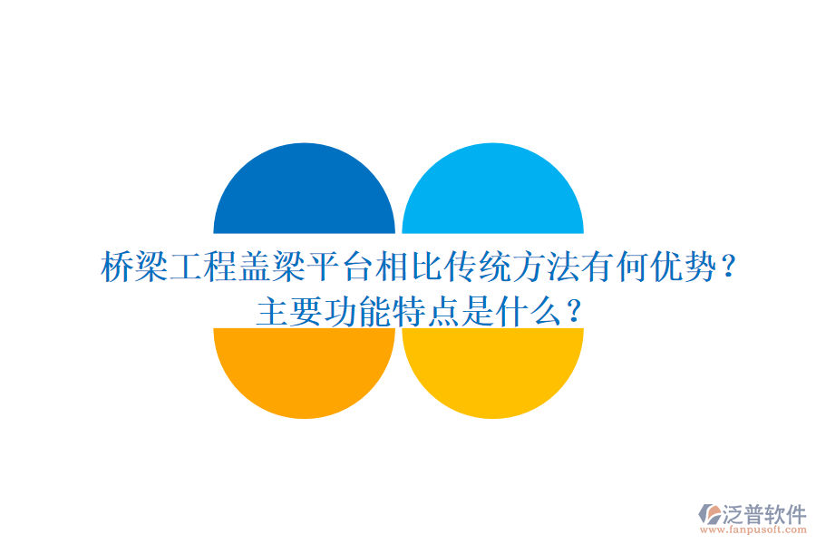 橋梁工程蓋梁平臺相比傳統(tǒng)方法有何優(yōu)勢？主要功能特點是什么？
