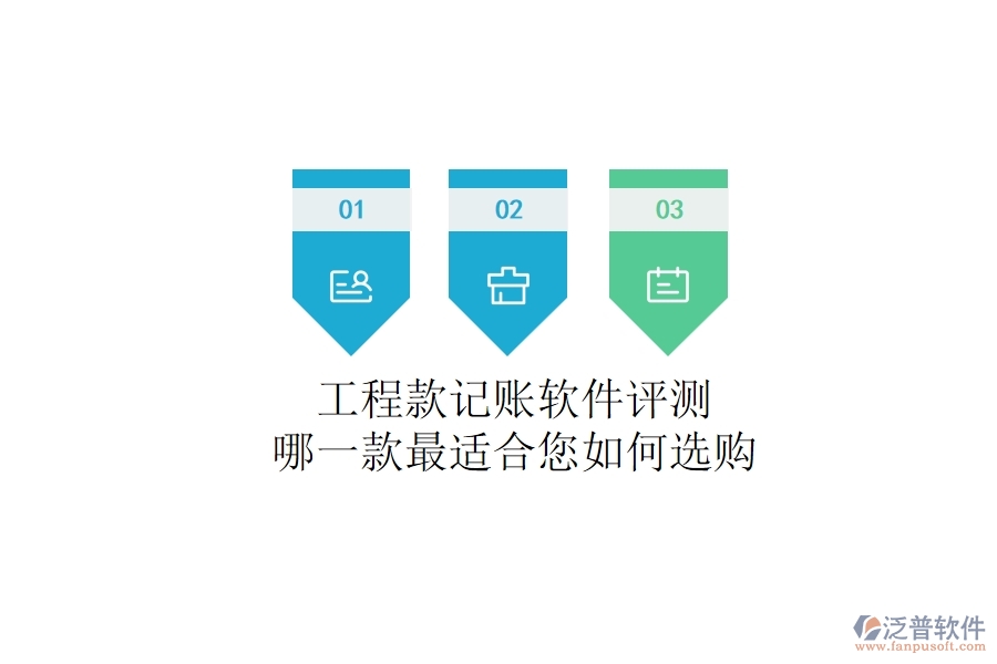 工程款記賬軟件評測：哪一款最適合您？如何選購？