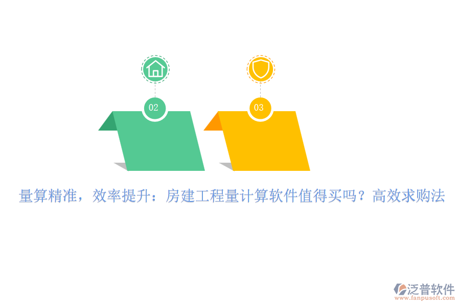 量算精準(zhǔn)，效率提升：房建工程量計(jì)算軟件值得買嗎？高效求購(gòu)法