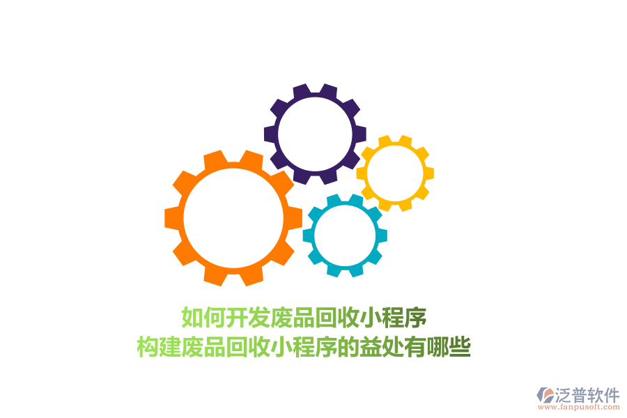 如何開(kāi)發(fā)廢品回收小程序，構(gòu)建廢品回收小程序的益處有哪些？
