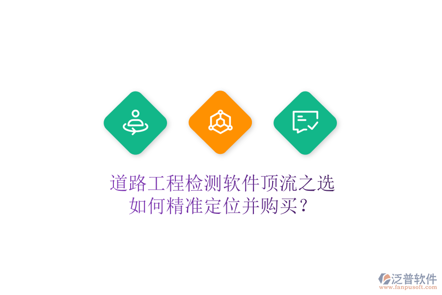 道路工程檢測(cè)軟件頂流之選，如何精準(zhǔn)定位并購(gòu)買(mǎi)？