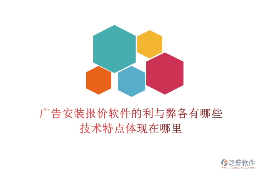 廣告安裝報價軟件的利與弊各有哪些？技術特點體現在哪里？