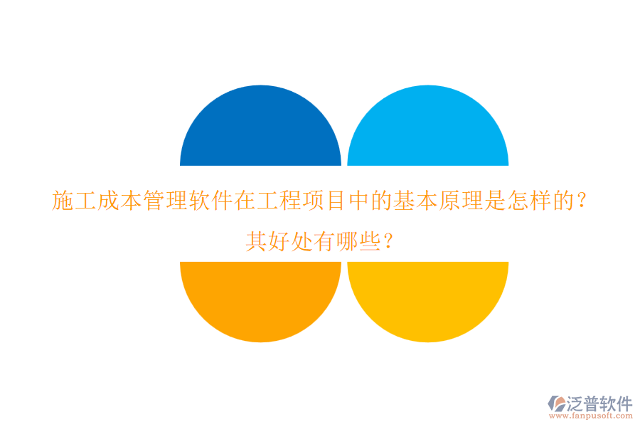 施工成本管理軟件在工程項目中的基本原理是怎樣的？其好處有哪些？
