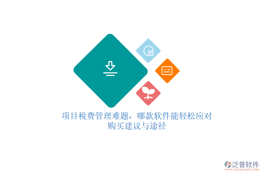 項(xiàng)目稅費(fèi)管理難題，哪款軟件能輕松應(yīng)對(duì)？購(gòu)買(mǎi)建議與途徑