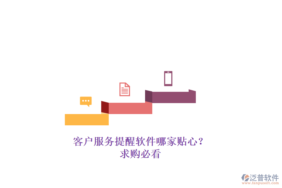 客戶服務(wù)提醒軟件哪家貼心？求購必看