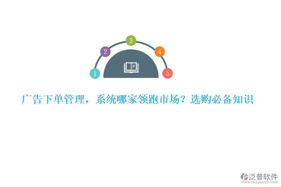 廣告下單管理，系統(tǒng)哪家領(lǐng)跑市場？選購必備知識