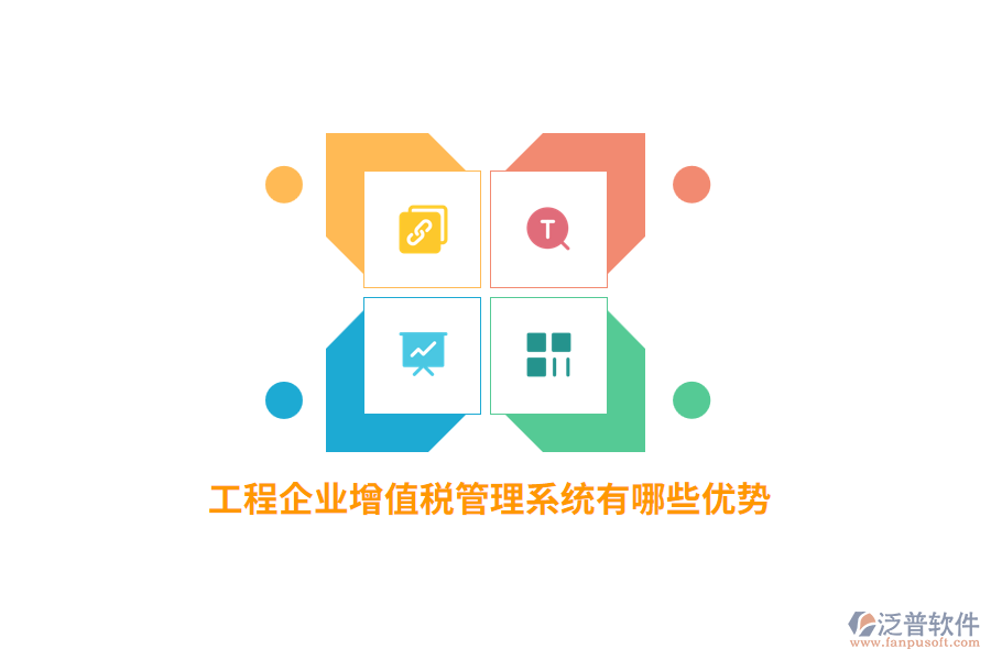 工程企業(yè)增值稅管理系統(tǒng)有哪些優(yōu)勢？