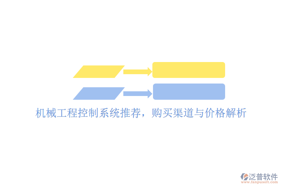 機(jī)械工程控制系統(tǒng)推薦，購(gòu)買渠道與價(jià)格解析