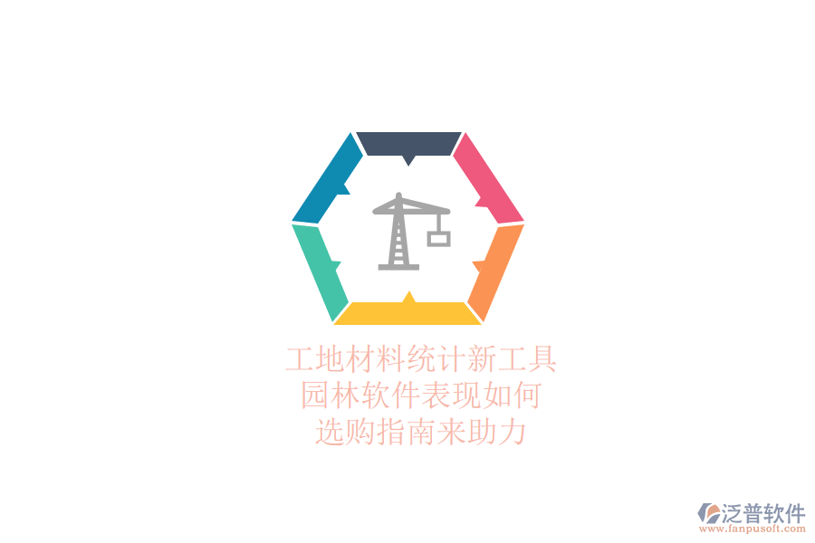 工地材料統(tǒng)計(jì)新工具，園林軟件表現(xiàn)如何？選購(gòu)指南來(lái)助力