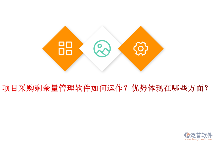 項(xiàng)目采購(gòu)剩余量管理軟件如何運(yùn)作？?jī)?yōu)勢(shì)體現(xiàn)在哪些方面？