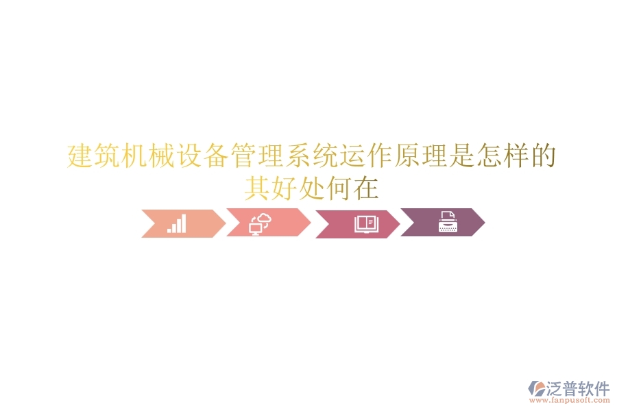 建筑機(jī)械設(shè)備管理系統(tǒng)運(yùn)作原理是怎樣的？其好處何在？