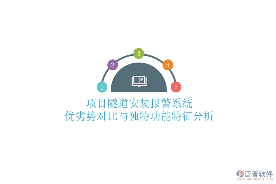 項(xiàng)目隧道安裝報(bào)警系統(tǒng)：優(yōu)劣勢(shì)對(duì)比與獨(dú)特功能特征分析