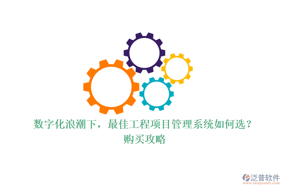 數(shù)字化浪潮下，最佳工程項(xiàng)目管理系統(tǒng)如何選？購買攻略