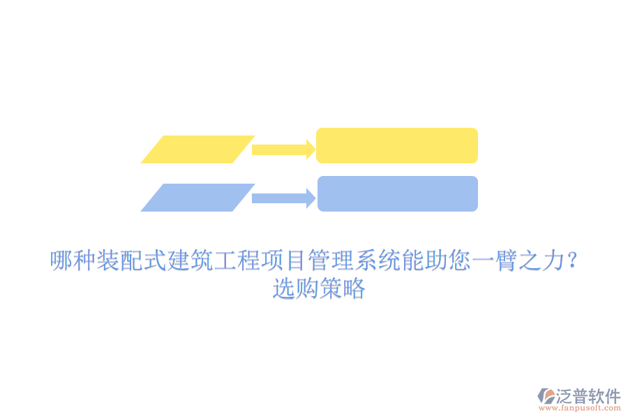 哪種裝配式建筑工程項目管理系統(tǒng)能助您一臂之力？選購策略