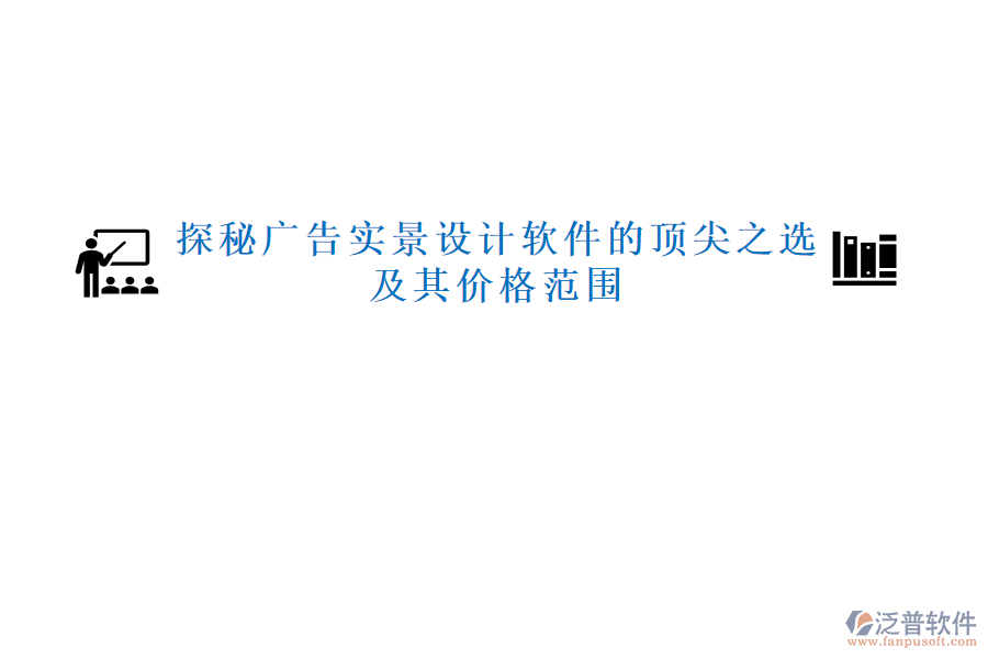 探秘廣告實景設計軟件的頂尖之選，及其價格范圍