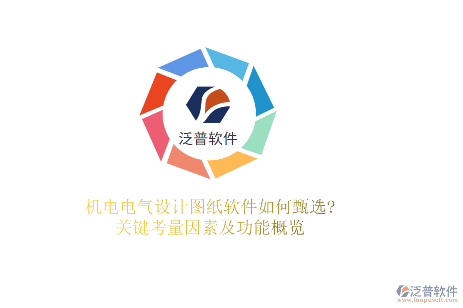 機(jī)電電氣設(shè)計圖紙軟件如何甄選?關(guān)鍵考量因素及功能概覽